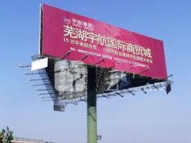 美姑户外高架广告牌的应用及优势