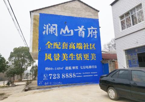 美姑农村墙体广告 最贴近三四级市场消费终端的广告形式