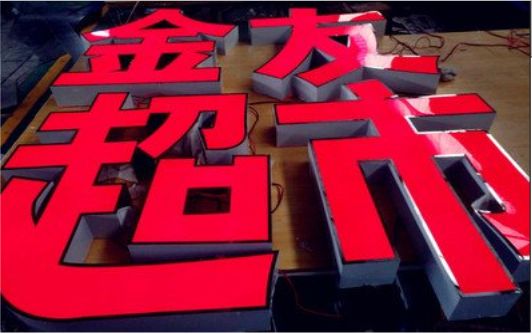 美姑外露发光字的特点