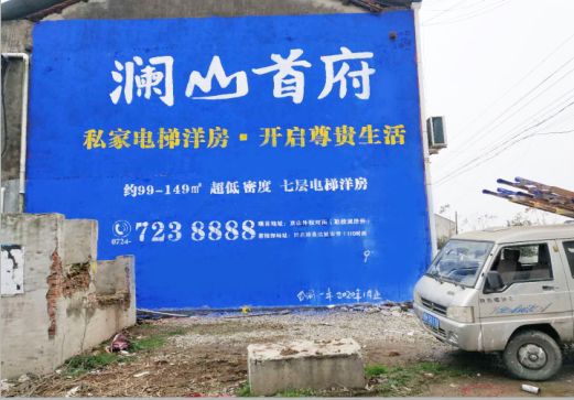 美姑澜山首府墙体广告