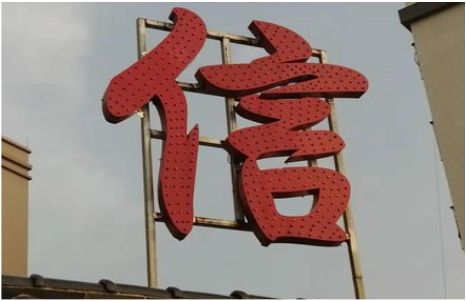 美姑发光字怎么做防水处理？
