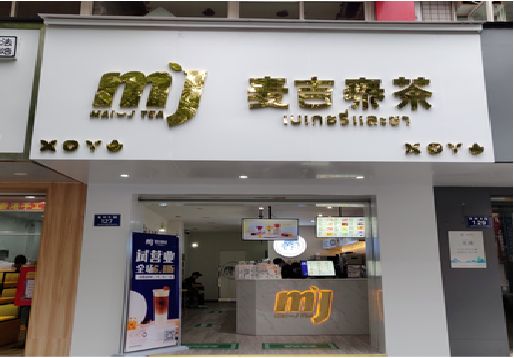 美姑奶茶店招牌怎么做好看？