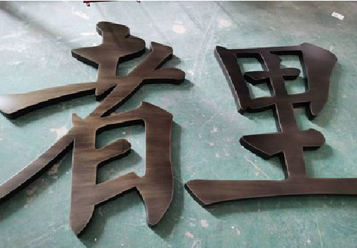 美姑铜字的特点以及制作工艺。