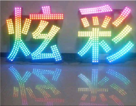 美姑LED发光字开始流行的原因。