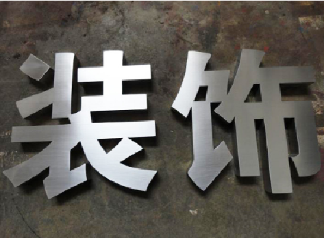 美姑不锈钢字的制作方法介绍