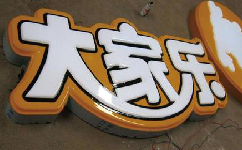 美姑吸塑字制作要注意的问题。