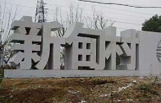 美姑立体字的制作方式有哪些？