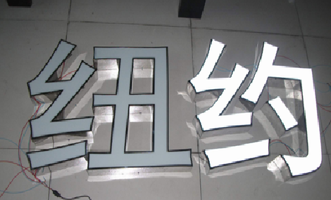 美姑立体发光字的制作流程以及方法。