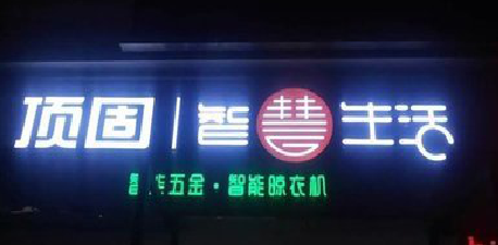 美姑发光字招牌设计制作的重要性。